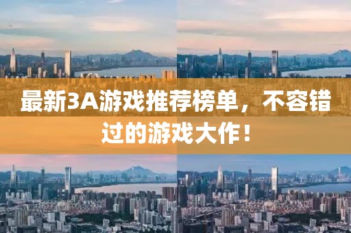 最新3A游戲推薦榜單，不容錯過的游戲大作！