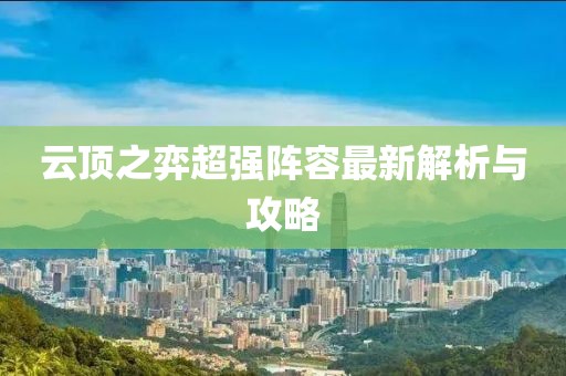 云頂之弈超強陣容最新解析與攻略