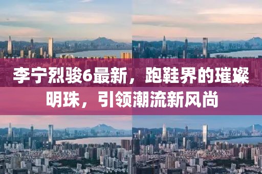 李寧烈駿6最新，跑鞋界的璀璨明珠，引領(lǐng)潮流新風(fēng)尚