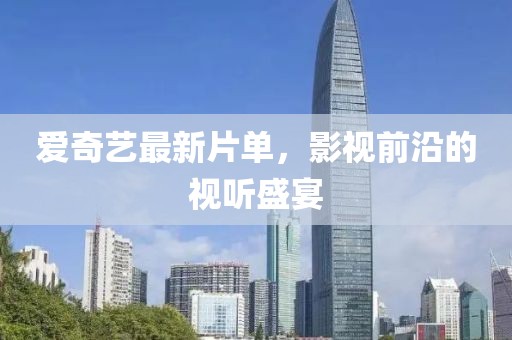 愛奇藝最新片單，影視前沿的視聽盛宴