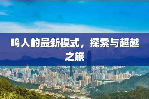 鳴人的最新模式，探索與超越之旅