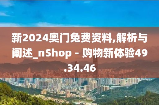 新2024奧門兔費(fèi)資料,解析與闡述_nShop - 購(gòu)物新體驗(yàn)49.34.46