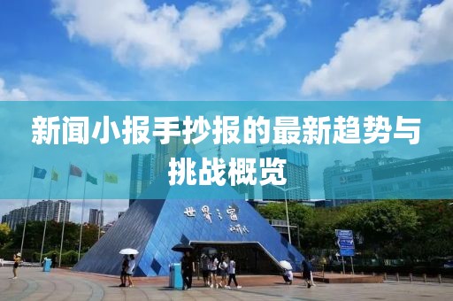 新聞小報(bào)手抄報(bào)的最新趨勢與挑戰(zhàn)概覽