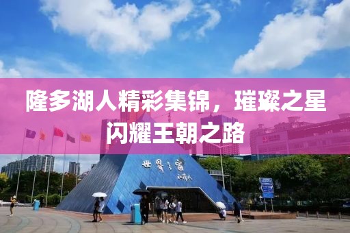 隆多湖人精彩集錦，璀璨之星閃耀王朝之路