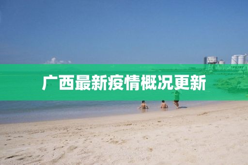 廣西最新疫情概況更新