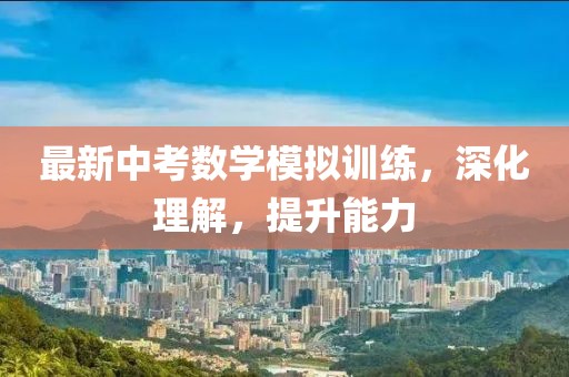 最新中考數(shù)學(xué)模擬訓(xùn)練，深化理解，提升能力
