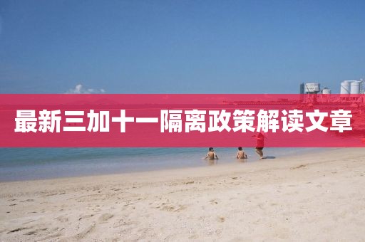 最新三加十一隔離政策解讀文章