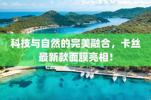 科技與自然的完美融合，卡絲最新款面膜亮相！