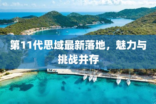 第11代思域最新落地，魅力與挑戰(zhàn)并存
