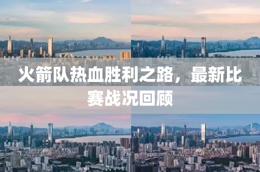火箭隊熱血勝利之路，最新比賽戰(zhàn)況回顧