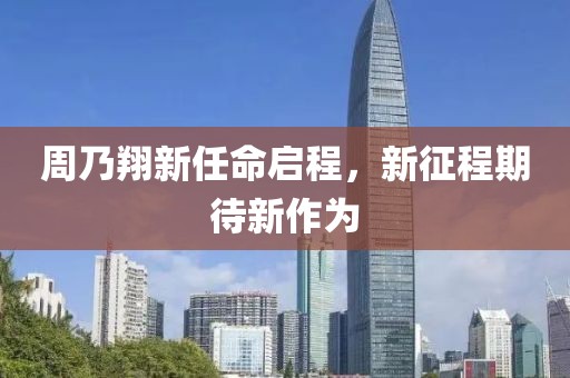 周乃翔新任命啟程，新征程期待新作為