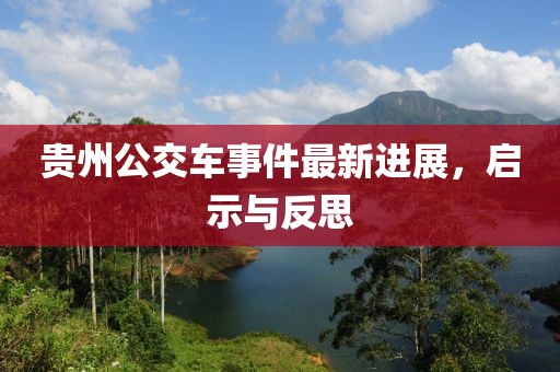 貴州公交車(chē)事件最新進(jìn)展，啟示與反思