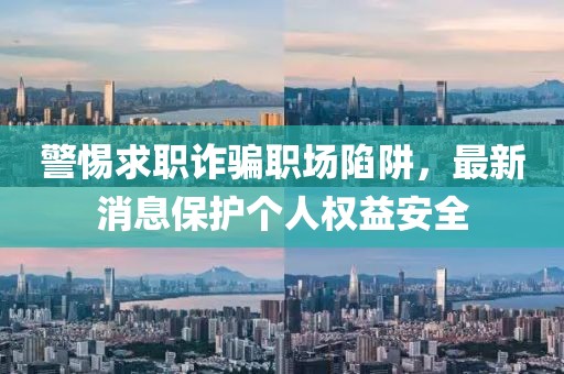 警惕求職詐騙職場陷阱，最新消息保護個人權益安全