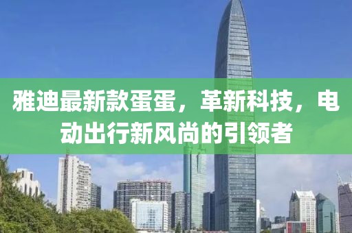 雅迪最新款蛋蛋，革新科技，電動出行新風尚的引領者