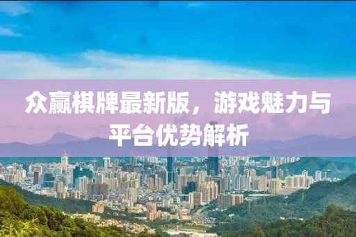 眾贏棋牌最新版，游戲魅力與平臺優(yōu)勢解析