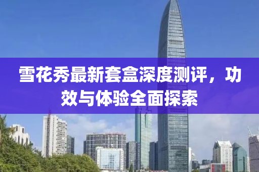 雪花秀最新套盒深度測(cè)評(píng)，功效與體驗(yàn)全面探索
