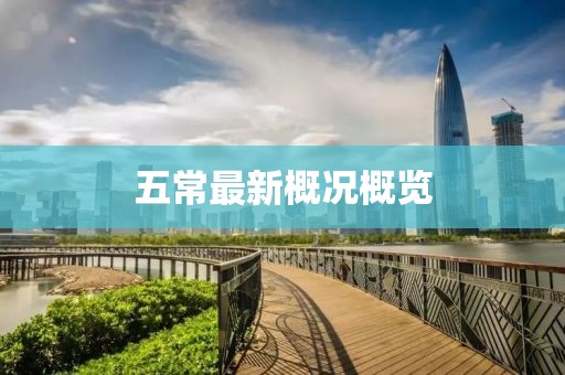 五常最新概況概覽