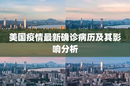 美國(guó)疫情最新確診病歷及其影響分析