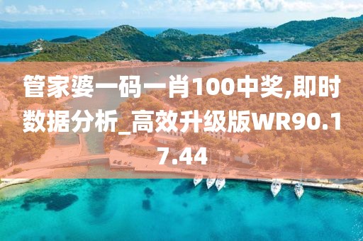 管家婆一碼一肖100中獎(jiǎng),即時(shí)數(shù)據(jù)分析_高效升級(jí)版WR90.17.44