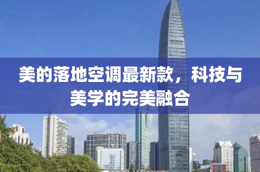 美的落地空調(diào)最新款，科技與美學(xué)的完美融合