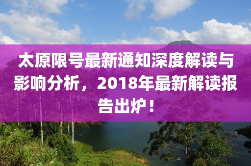 太原限號最新通知深度解讀與影響分析，2018年最新解讀報(bào)告出爐！