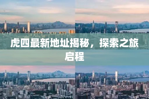 虎四最新地址揭秘，探索之旅啟程
