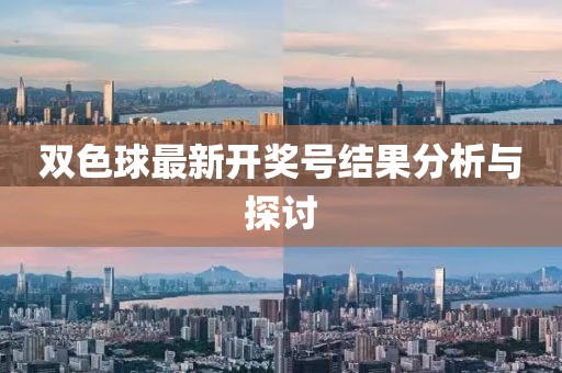 雙色球最新開獎(jiǎng)號(hào)結(jié)果分析與探討