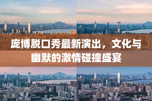 龐博脫口秀最新演出，文化與幽默的激情碰撞盛宴