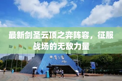 最新劍圣云頂之弈陣容，征服戰(zhàn)場(chǎng)的無(wú)敵力量