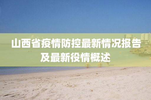 山西省疫情防控最新情況報(bào)告及最新役情概述