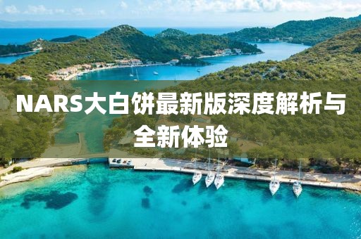 NARS大白餅最新版深度解析與全新體驗(yàn)