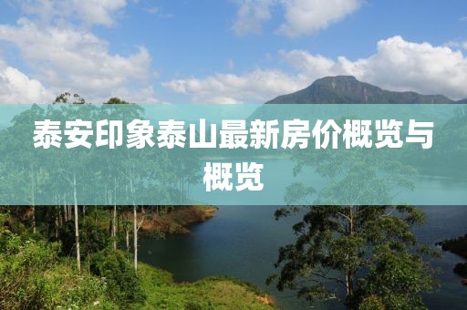 泰安印象泰山最新房?jī)r(jià)概覽與概覽