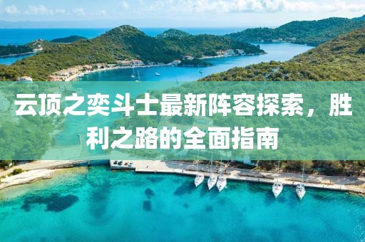 云頂之奕斗士最新陣容探索，勝利之路的全面指南