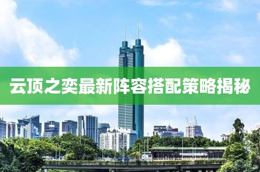 云頂之奕最新陣容搭配策略揭秘