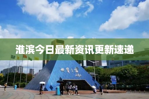淮濱今日最新資訊更新速遞