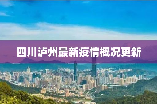 四川瀘州最新疫情概況更新
