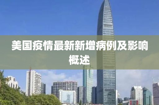 美國疫情最新新增病例及影響概述
