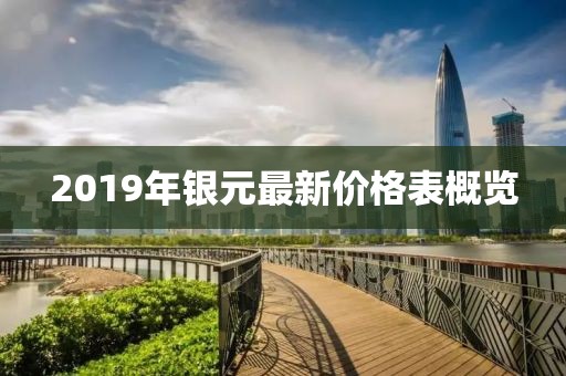 2019年銀元最新價(jià)格表概覽