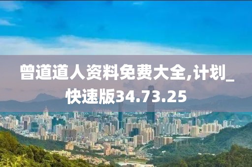 曾道道人資料免費大全,計劃_快速版34.73.25