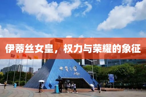 伊蒂絲女皇，權(quán)力與榮耀的象征
