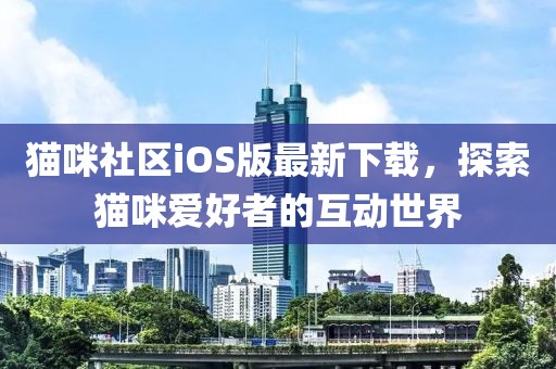 貓咪社區(qū)iOS版最新下載，探索貓咪愛好者的互動(dòng)世界
