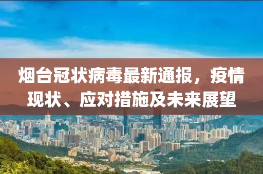 煙臺冠狀病毒最新通報，疫情現(xiàn)狀、應對措施及未來展望