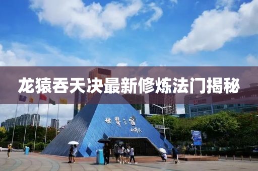 龍?jiān)惩烫鞗Q最新修煉法門揭秘