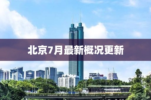 北京7月最新概況更新
