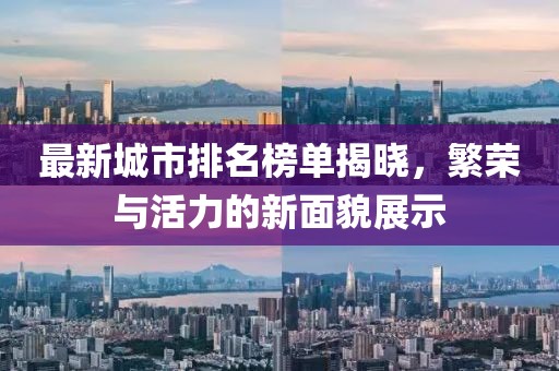 最新城市排名榜單揭曉，繁榮與活力的新面貌展示