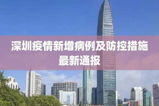 深圳疫情新增病例及防控措施最新通報(bào)
