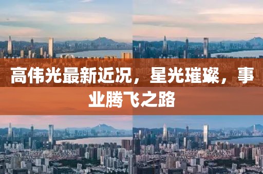高偉光最新近況，星光璀璨，事業(yè)騰飛之路