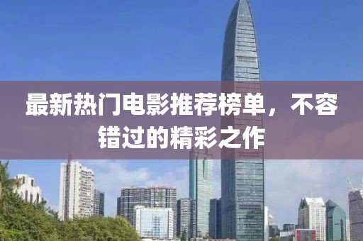 最新熱門(mén)電影推薦榜單，不容錯(cuò)過(guò)的精彩之作