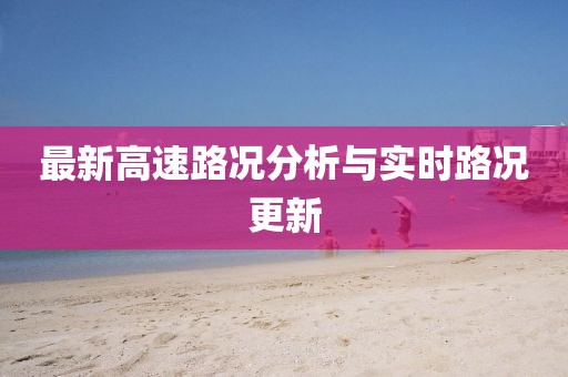 最新高速路況分析與實時路況更新