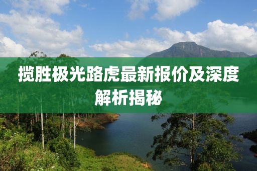 攬勝極光路虎最新報(bào)價(jià)及深度解析揭秘